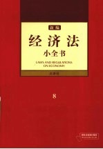 新编经济法小全书