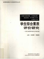 学生综合素质评价研究 重庆北碚新课程实验学生评价模式探索