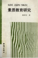 素质教育研究