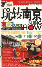 玩转南京 2010-2011最新全彩版