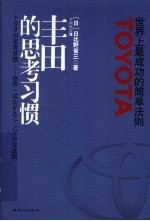 丰田的思考习惯