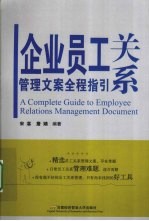 企业员工关系管理文案全程指引
