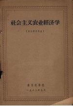 社会主义农业经济学 农业经济专业