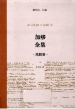 加缪全集 戏剧卷