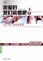 亲爱的,我们离婚吧 2