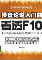操盘论道入门曲 看透F10