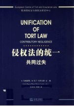 侵权法的统一 共同过失