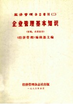 经济管理杂志增刊 2 企业管理基本知识 (初稿)