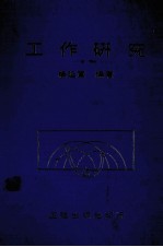 工作研究