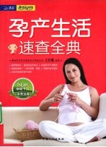 孕产生活速查全典