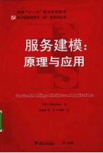 服务建模 原理与应用