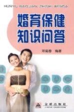 婚育保健知识问答