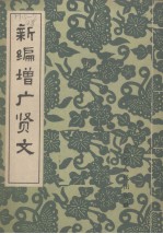 新编增广贤文