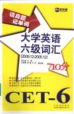 2009.12-2005.12读真题记单词大学英语六级词汇