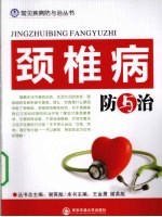 颈椎病防与治