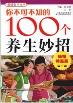 你不可不知的100个养生妙招