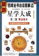 图解星学大战 第3部 断命秘本