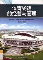 体育场馆的经营与管理