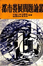 都市发展问题论丛