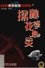 探秘花季心灵 中学生心理健康教育丛书 高中学生版