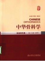 中华骨科学 运动创伤