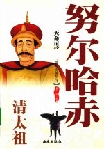 天命可汗:清太祖努尔哈赤