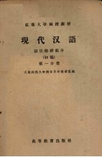 现代汉语 语法修辞部分 初稿 第1分册