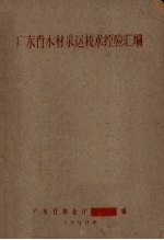 广东省木材采运技术经验汇编