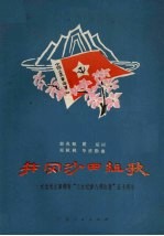 井冈沙田组歌 纪念毛主席颁布三大纪律,八项注意五十周年