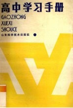 高中学习手册