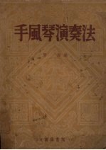 手风琴演奏法
