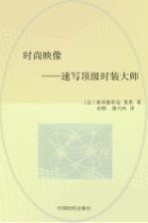 时尚映像 速写顶级服装大师