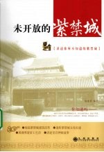 未开放的紫禁城 讲述你所不知道的紫禁城
