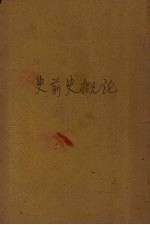 史前史概论