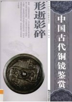 形逝影碎 中国古代铜镜鉴赏
