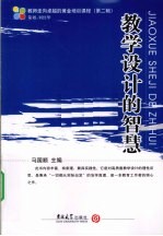 教学设计的智慧