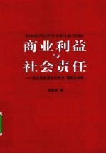 商业利益与社会责任 企业社会责任的历史 现实及未来