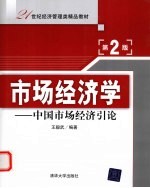 市场经济学 中国市场经济引论