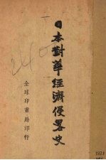 日本对华经济侵略史 上