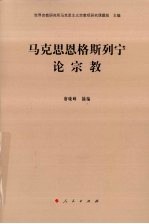 马克思恩格斯列宁论宗教