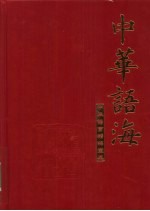 中华语海 第4册