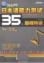 新日本语能力测试35天巅峰特训 1级 文法