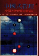 中国式管理 中国式管理研讨会实录