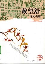 戴望舒诗文名篇