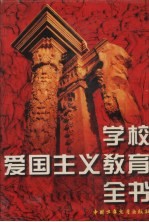 学校爱国主义教育全书