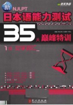 新日本语能力测试35天巅峰特训 1级 文字词汇
