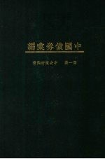 中国债券汇编 第1集 中央政府内债