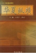 华夏纵横 卷7 中国旅游文化集成