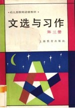 文选与习作 第3册