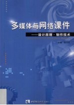 多媒体与网络课件 设计原理·制作技术
